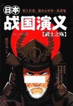 日本战国演义  武士之殇