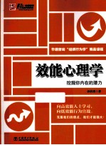 效能心理学  挖掘你内在的潜力