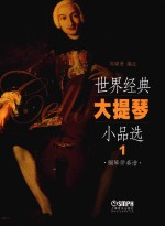 世界经典大提琴小品选  1  钢琴伴奏谱