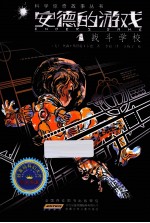 科学惊奇故事丛书  安德的游戏  1  战斗学校