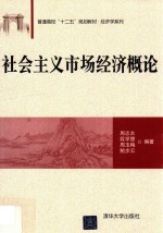 社会主义市场经济概论