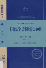 行政法学  民事诉讼法40讲  经典合一版
