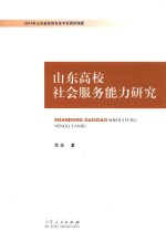 山东高校社会服务能力研究