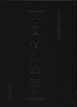 中国省别全志  第26册