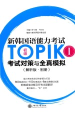 新韩国语能力考试TOPIK 1  初级  考试对策与全真模拟  解析版·别册