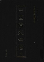 中国省别全志  第24册