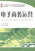 高职高专“十二五”电子商务专业规划教材  电子商务运营