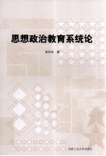 思想政治教育系统论