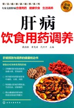 常见病居家调养系列  肝病饮食用药调养