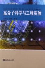 高分子科学与工程实验