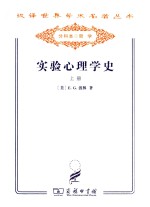 汉译世界学术名著丛书  实验心理学史  上