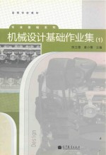 机械设计基础作业集  1