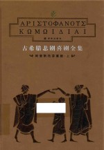 古希腊悲剧喜剧全集  阿里斯托芬喜剧  上
