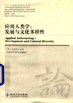 应用人类学  发展与文化多样性