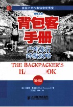 背包客手册  户外旅行终极攻略  第4版