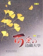 可爱的边疆大学  第2辑