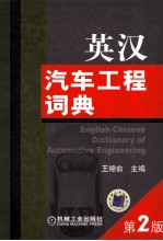 英汉汽车工程词典  第2版