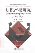 知识产权研究  第23卷