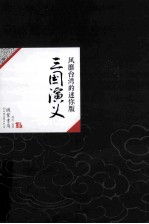 中国历代经典宝库41  三国演义  风靡台湾的迷你版