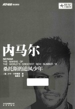 内马尔  桑托斯的追风少年