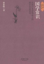 国学常识  民国以来影响最大的国学启蒙读本