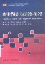 材料科学基础  无机非金属材料分册