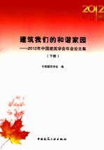 建筑我们的和谐家园  2012年中国建筑学会年会论文集  下