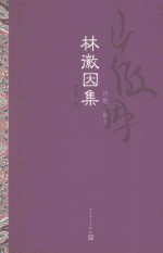 林徽因集  诗歌·散文