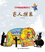 中国成语故事绘本  盲人摸象