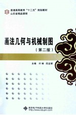 画法几何与机械制图  第2版