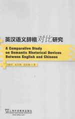 英汉语义辞格对比研究