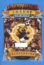少年快乐足球  太极无影脚  2