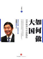 如何做大国  世界秩序与中国角色
