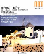 《美术博览》丛书  我的追求，我的梦