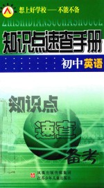 知识点速查手册  初中英语