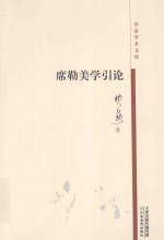 名家学术文库  席勒美学引论