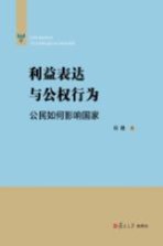 利益表达与公权行为  公民如何影响国家
