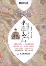 智慧与传奇  孝庄太后