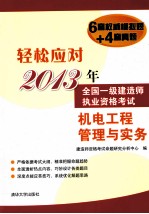 轻松应对2013年全国一级建造师执业资格考试  机电工程管理与实务