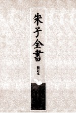 朱子全书  修订本  第27册  附录