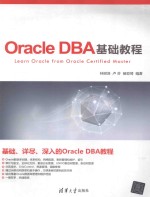 Oracle DBA基础教程