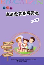 浙江省家庭教育指导读本  3-6岁