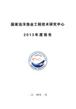 国家远洋渔业工程技术研究中心  2013年度报告