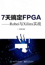 7天搞定FPGA  Robei与Xilinx实战