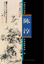中国古代名家作品选粹·陈淳
