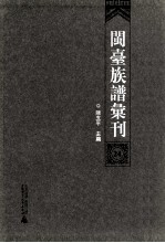 闽台族谱汇刊  第24册