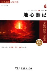 经典名著大家名译  地心游记  素质版