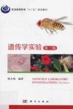 遗传学实验  第3版