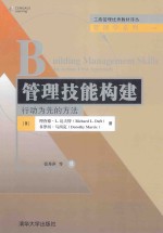 管理技能构建  行动为先的方法