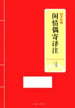 国学经典  闲情偶寄译注
